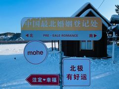 -北极村旅游风景区