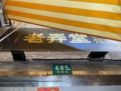 门面-沪西老弄堂面馆(定西路店)