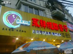-永祥烧腊餐厅(虹口店)