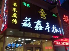 门面-清真益鑫羊肉手抓馆(南大街店)