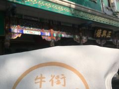 -正兴德(牛街店)