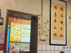 -矮子粉店1985·长沙米粉(湘春路店)