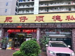 门面-肥仔顺德菜(龙悦居店)