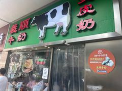 -义顺牛奶公司(新马路老店)