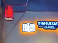 -张记虾尾·火锅·烧烤·大排档(涉外店)