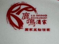 -鹿鸣酒家(越秀店)