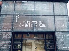 -钟书阁(松江泰晤士小镇店)