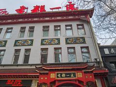 -老都一处饺子馆(道里店)