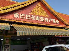 -曼阁市场水果批发市场
