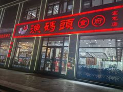 -渔码头食府(蓬莱阁店)