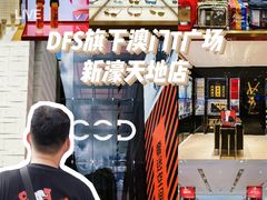 -DFS迪斐世(澳门新濠天地店)