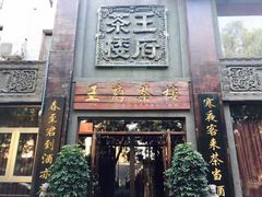 -王府茶楼茶宴·创意菜(大观园总店)