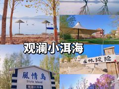 -观澜小洱海