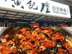 -黄记煌三汁焖锅(顺义华联店)
