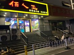 -佰人王串串香火锅(洋珠巷店)