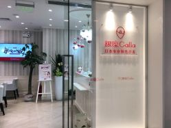 -银座Calla日式美容沙龙