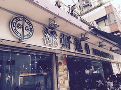 -添好运点心专门店(北角店)
