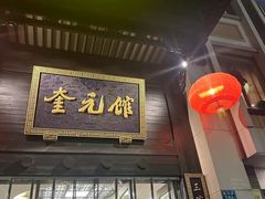 -奎元馆.百年奎元.非遗传承(西湖边的解放路店)
