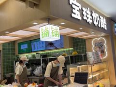 -宝珠奶酪(北京国瑞城购物中心店)