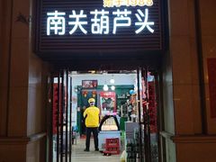 -南关葫芦头(南稍门店)