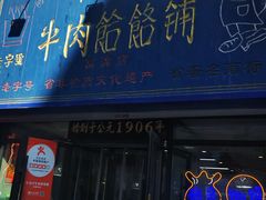门面-牛马行牛肉饸饹铺(长春总店)