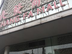 -长发商厦