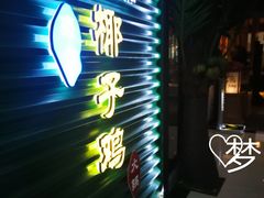 -东椰·海南椰子鸡火锅(朝阳门店)