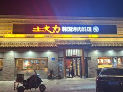 -土大力韩式烤肉料理(和平路店)
