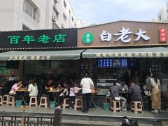 -白老大羊杂碎稍麦