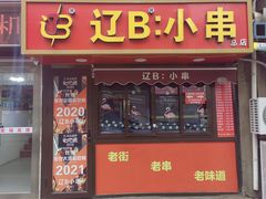-辽B·小串(总店)