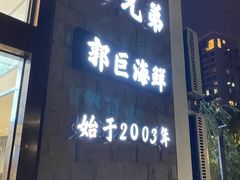 -好兄弟郭巨海鲜(天一阁店)
