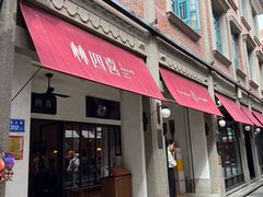 -林四喜·闽南传家菜(鼓浪屿店)