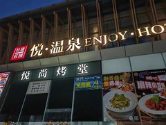 -思念果岭悦温泉