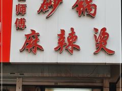 门面-曹宝林砂锅麻辣烫(星光路店)