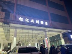 门面-标记美食新鲜猪杂(兴南大道店)