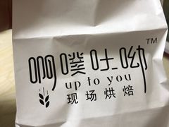-啊噗吐呦现场烘焙(麦凯乐店)