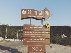 -白沙湾海滩