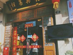 -长兴菜馆(高桥店)