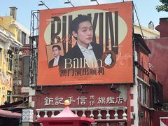 -澳门长洲糯米糍(柯打苏沙街店)