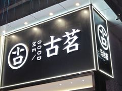 -古茗(南坪万达步行街店)