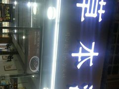 门面-草本汤(茶亭店)