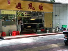 门面-权记避风塘(鸿记店)