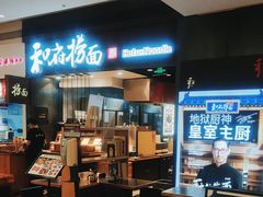 -和府捞面(天河领展广场店)