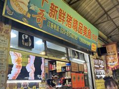 -华哥新鲜猪精品美食
