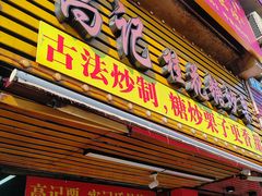 -高记桂花糖炒栗(鼓楼店)