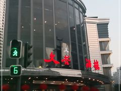 -文杏酒楼(一品天下店)