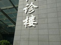-北京协和医院(东单院区)