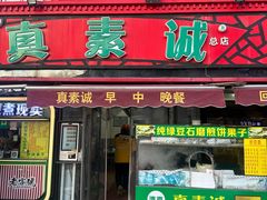 -真素诚(玉泉路总店)