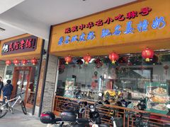-民信老铺(人民路店)
