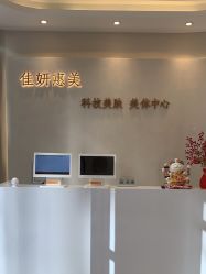 -佳妍惠美科技美肤美体中心